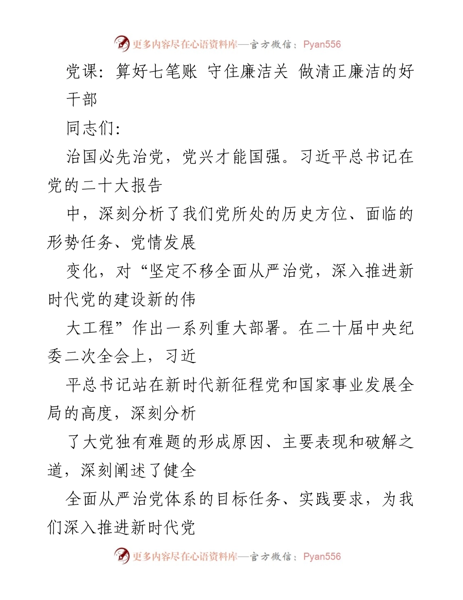 [发言] 党课 - 深化廉洁意识：算好七笔账，做清正廉洁的好干部.docx_第1页