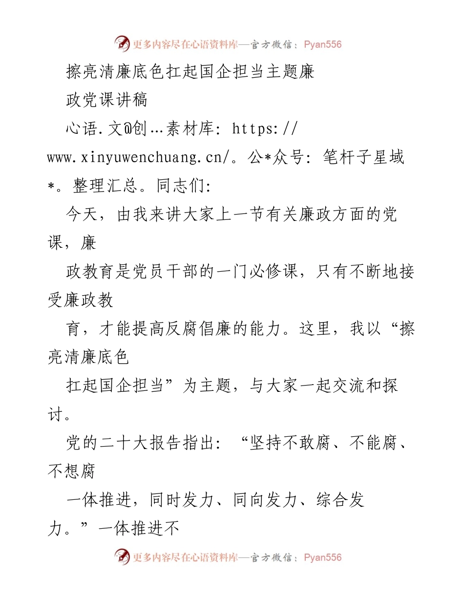 [发言] 党课 - 擦亮清廉底色，扛起国企担当.docx_第1页