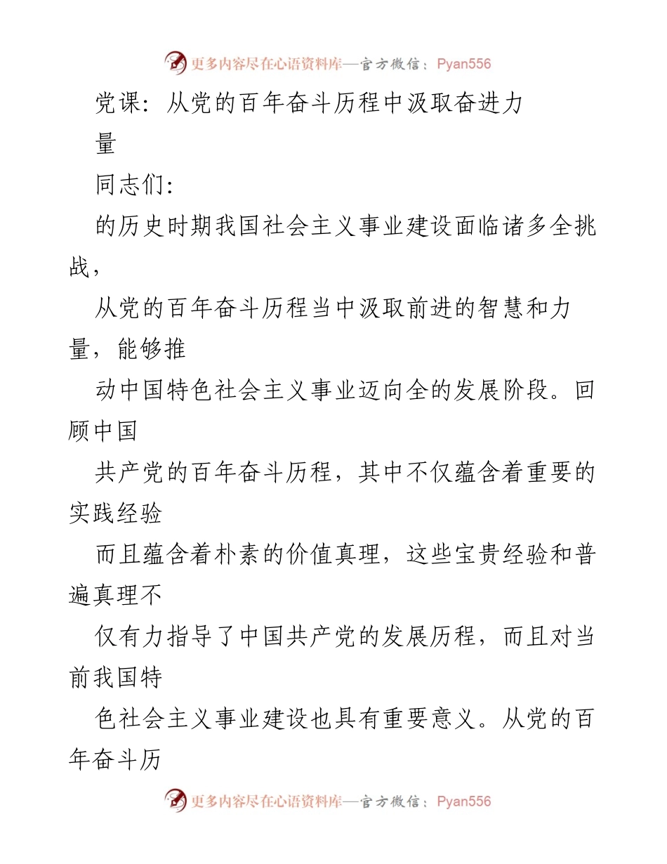 [发言] 党课 - 从百年奋斗历程中汲取前进的智慧与力量.docx_第1页