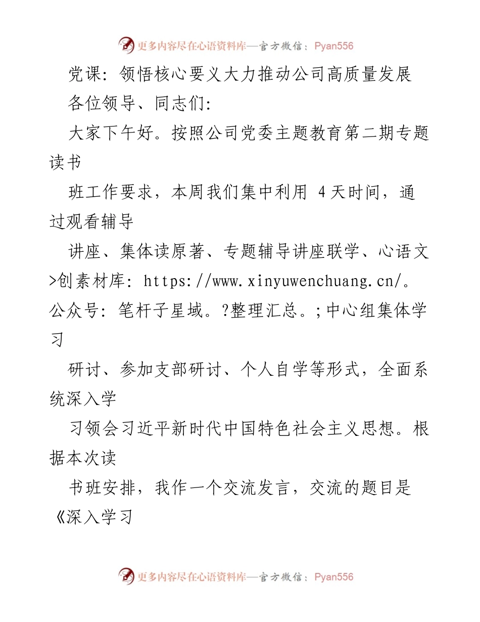 [发言] 党课 - 深入学习习近平新时代中国特色社会主义思想，推动公司高质量发展.docx_第1页