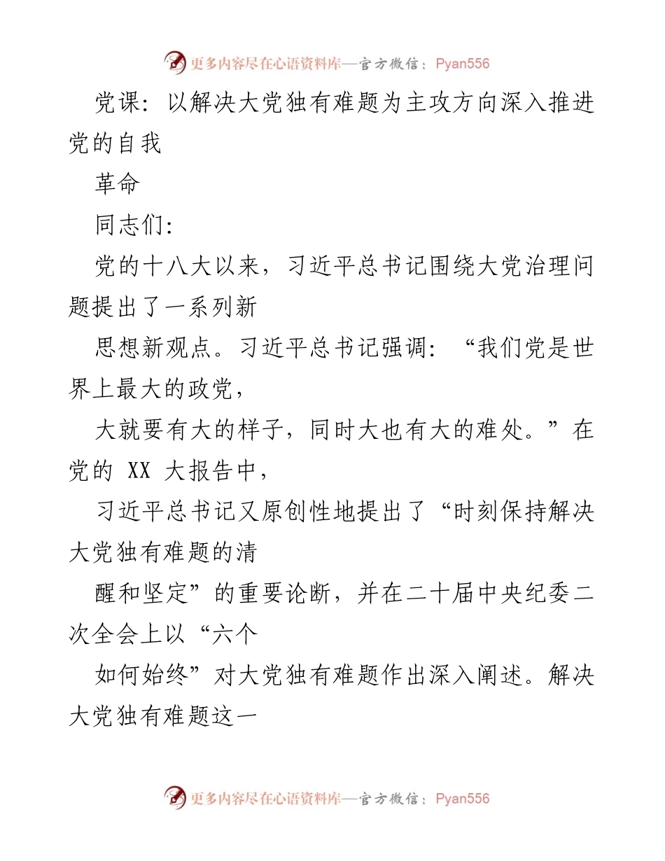 [发言] 党课 - 深入推进党的自我革命：解决大党独有难题的理论与实践.docx_第1页