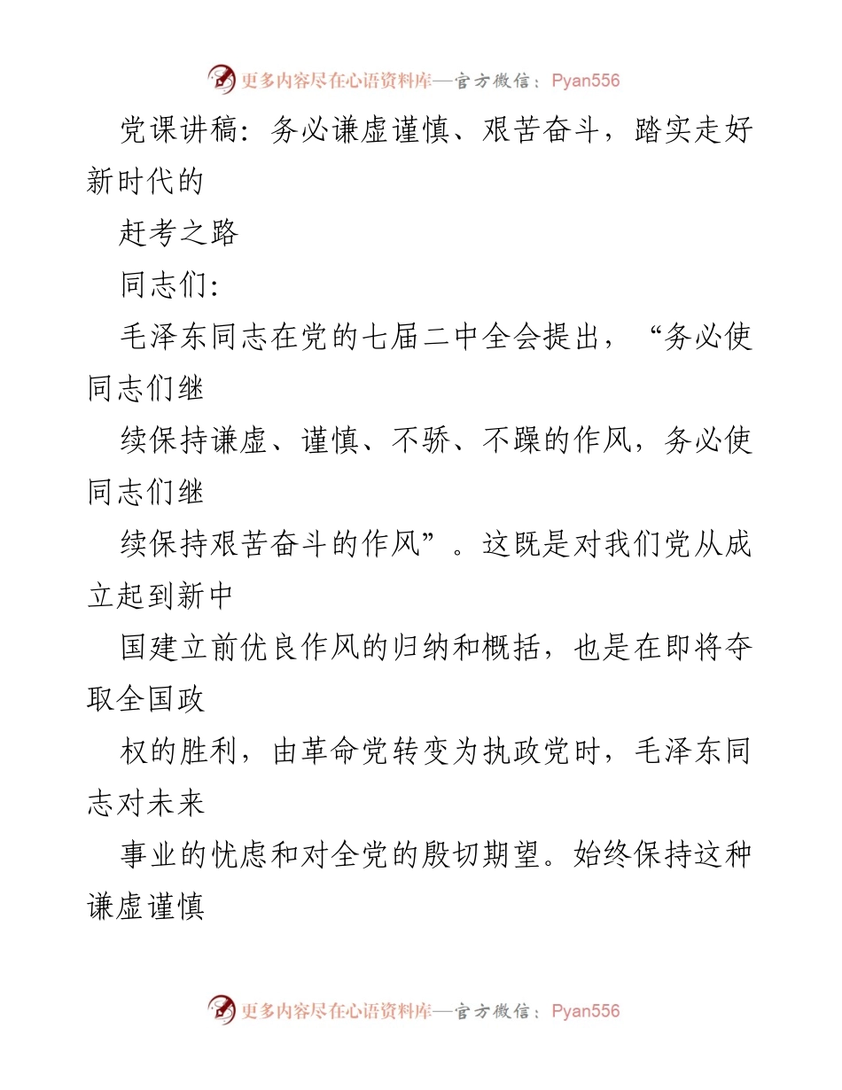 [发言] 党课 - 坚持谦虚谨慎与艰苦奋斗，走好新时代的赶考之路.docx_第1页