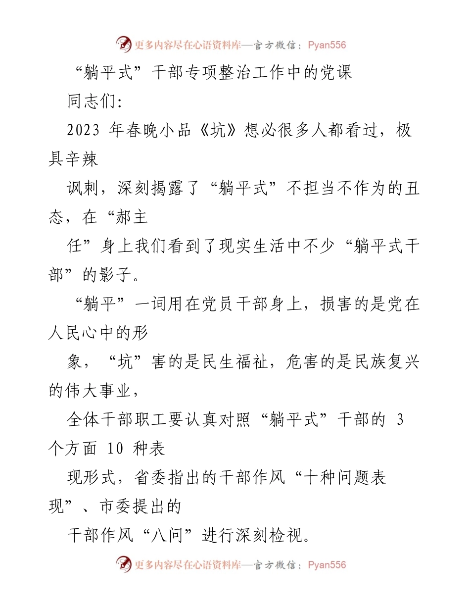 [发言] 党课 - 深刻认识“躺平式”干部专项整治工作的重要性.docx_第1页
