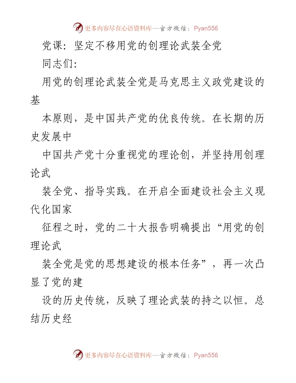 [发言] 党课 - 坚定不移用党的创理论武装全党.docx_第1页