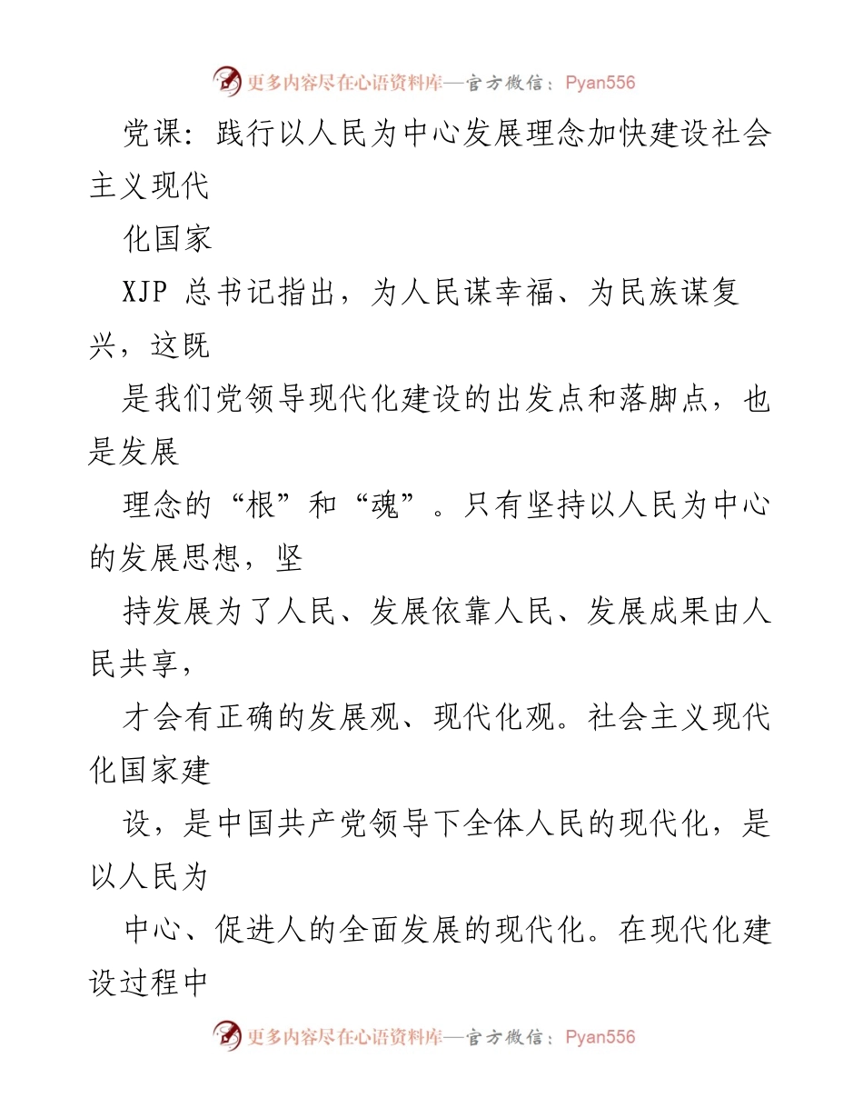[发言] 党课 - 坚持以人民为中心，推动社会主义现代化建设_1.docx_第1页
