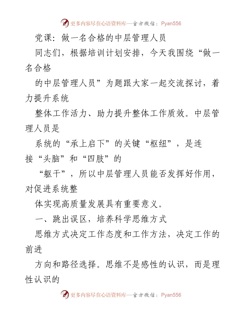[发言] 党课 - 做一名合格的中层管理人员的思维与实践指导.docx_第1页