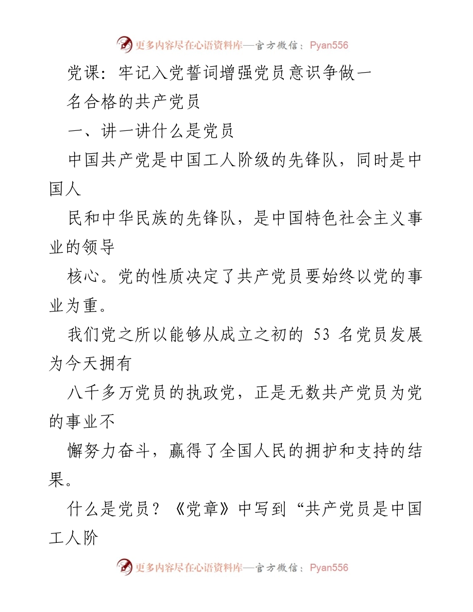 [发言] 党课 - 牢记入党誓词，争做合格共产党员.docx_第1页