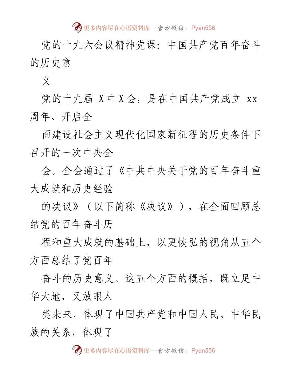 [发言] 党课 - 党的百年奋斗历史意义解读.docx_第1页