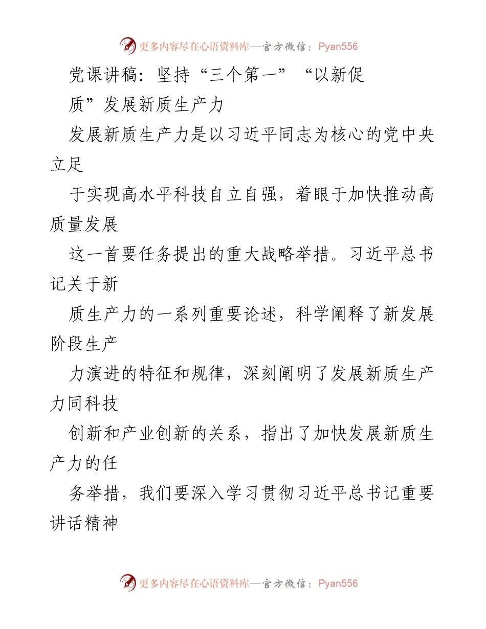 [发言] 党课 - 坚持“三个第一”，以新促质，推动新质生产力发展.docx_第1页