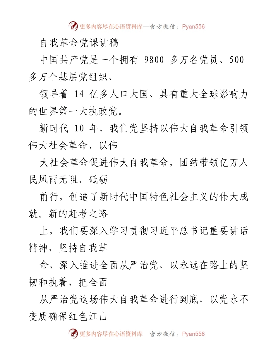 [发言] 党课 - 勇于自我革命：新时代中国特色社会主义的根本保障.docx_第1页