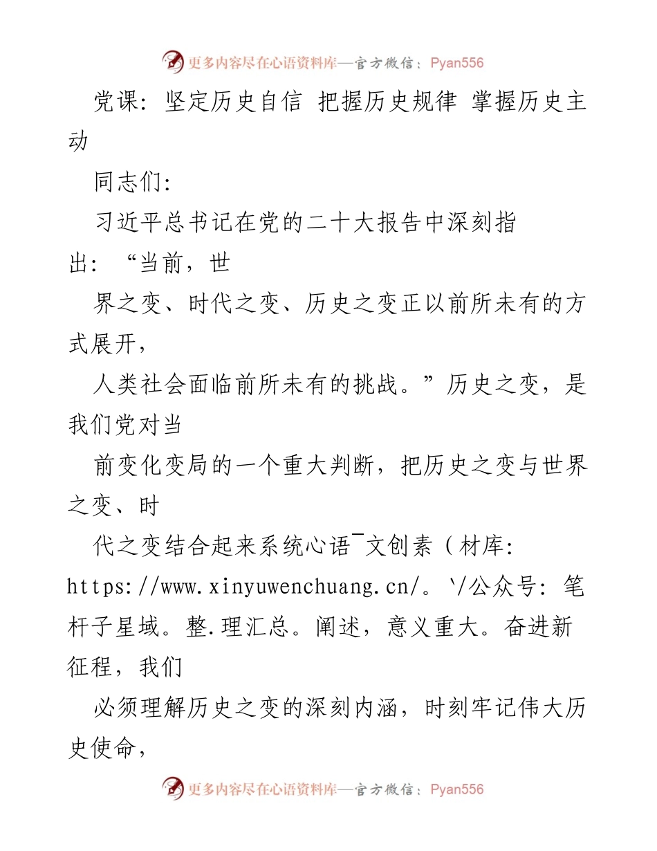 [发言] 党课 - 坚定历史自信，迎接历史变革.docx_第1页