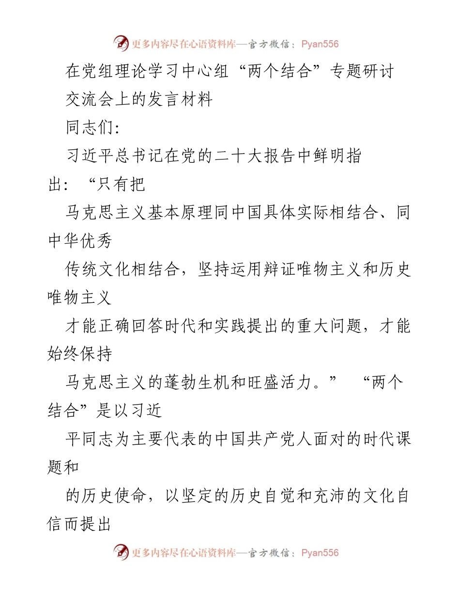 [发言] 党组理论学习中心组研讨会 - 深化“两个结合”的历史经验与实践意义.docx_第1页
