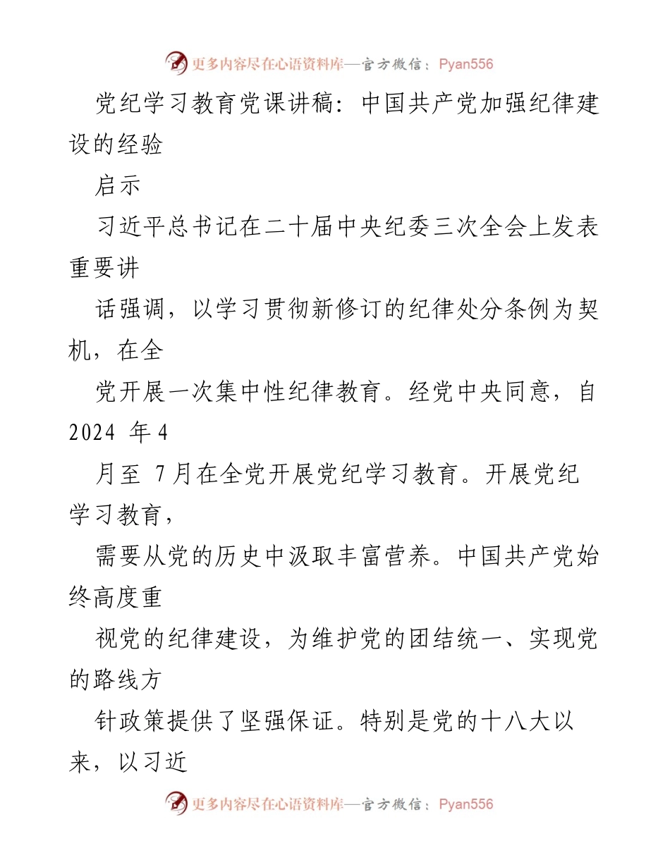 [发言] 党纪学习教育党课 - 加强纪律建设的重要性与经验分享.docx_第1页