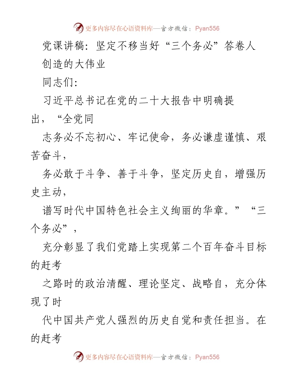 [发言] 党课 - 坚定不移当好“三个务必”答卷人的使命与责任.docx_第1页