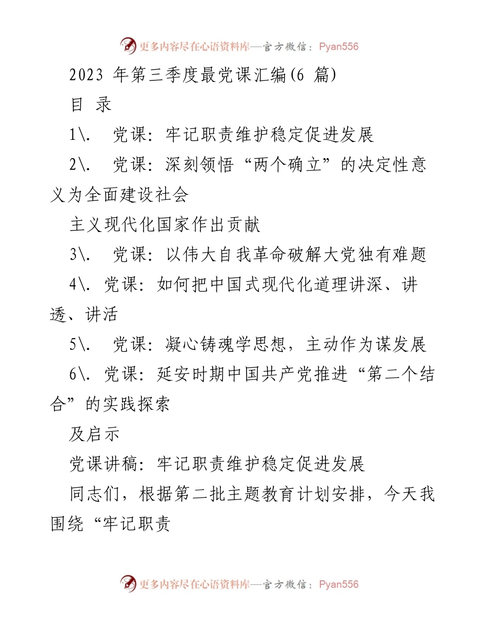 [发言] 党课 - 牢记职责，维护稳定，促进发展.docx_第1页