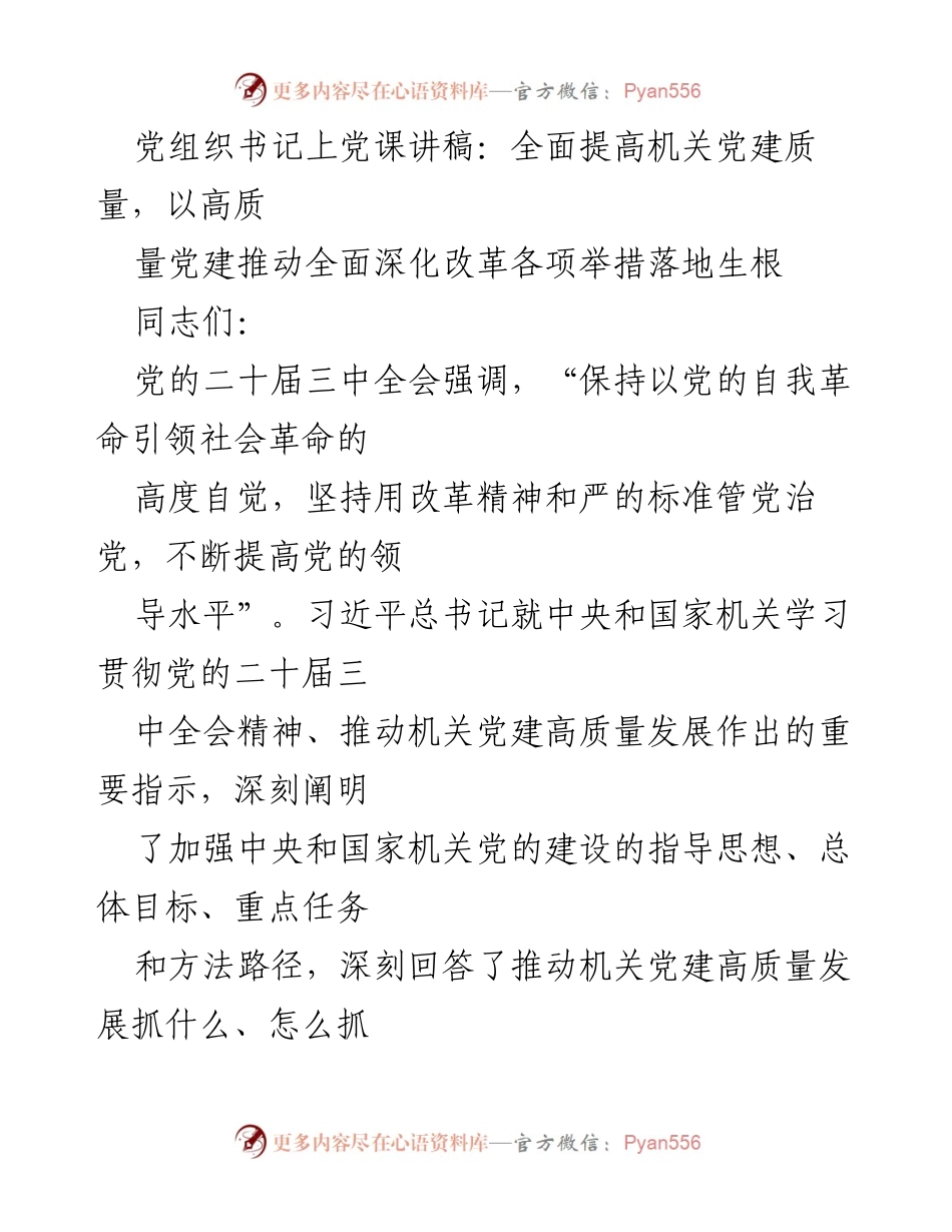 [发言] 党课 - 提升机关党建质量，推动全面深化改革.docx_第1页