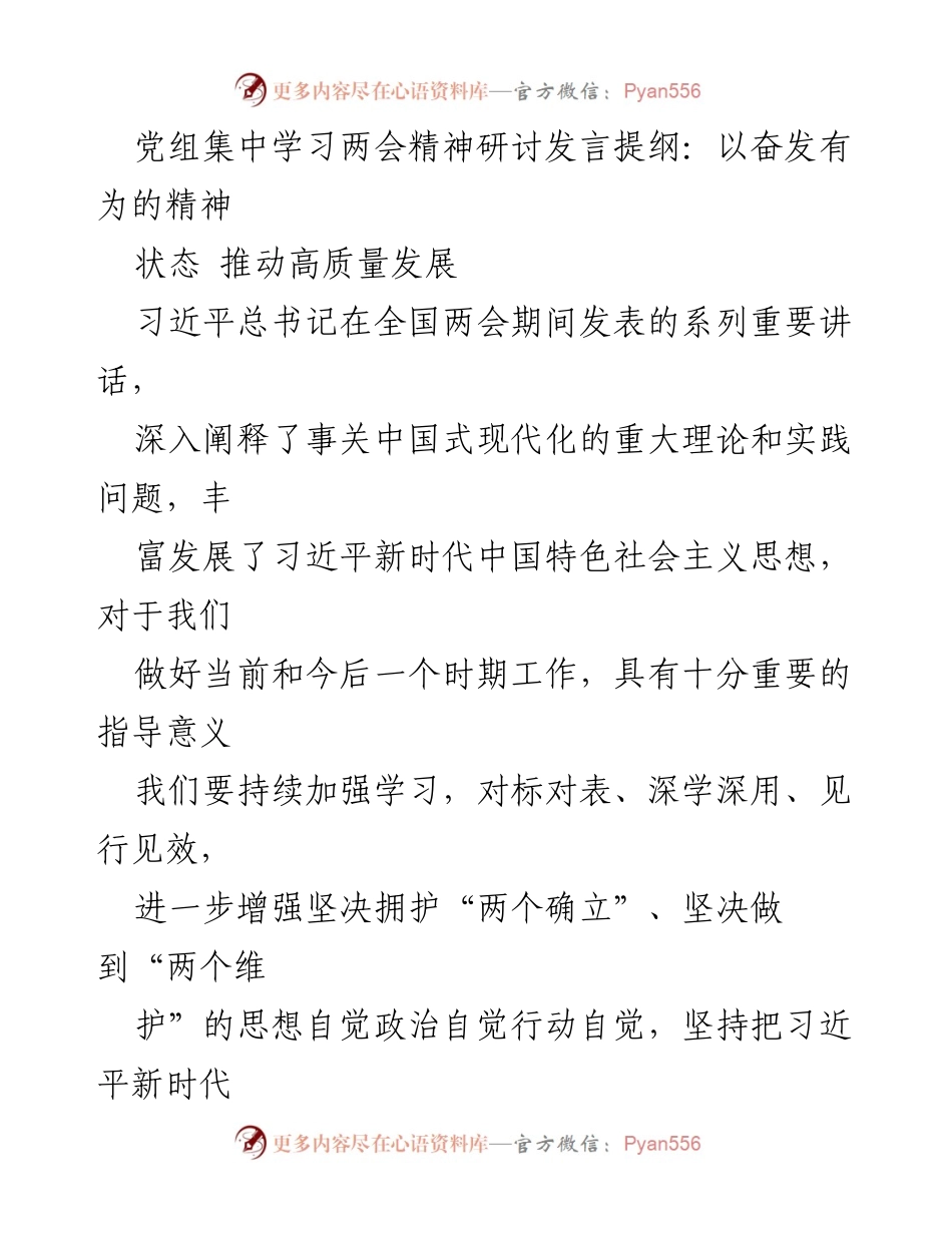 [发言] 党组集中学习 - 推动高质量发展的奋发有为精神.docx_第1页