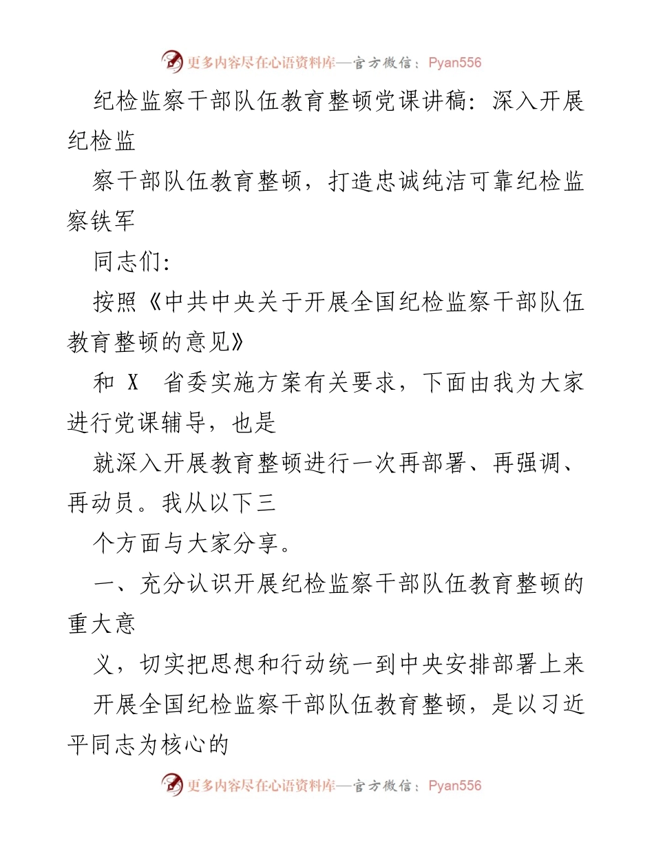 [发言] 党课 - 深入开展纪检监察干部队伍教育整顿，打造忠诚可靠的纪检监察铁军.docx_第1页