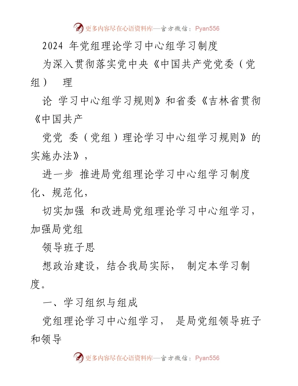 [发言] 党组理论学习中心组学习制度制定 - 2024年党组理论学习中心组学习制度解读.docx_第1页