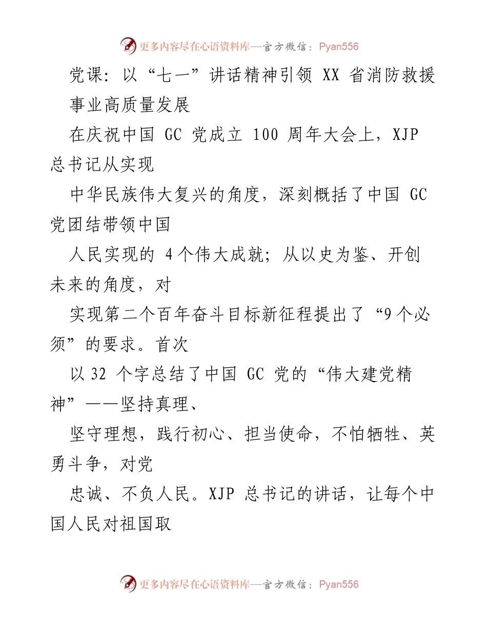 [发言] 党课 - 引领消防救援事业高质量发展的“七一”讲话精神解读.docx_第1页