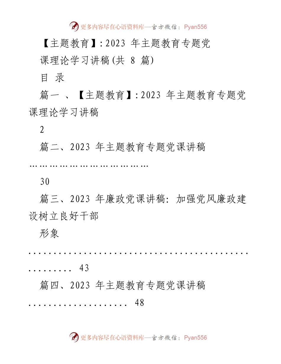 [发言] 党课 - 2023年主题教育专题党课理论学习讲稿.docx_第1页
