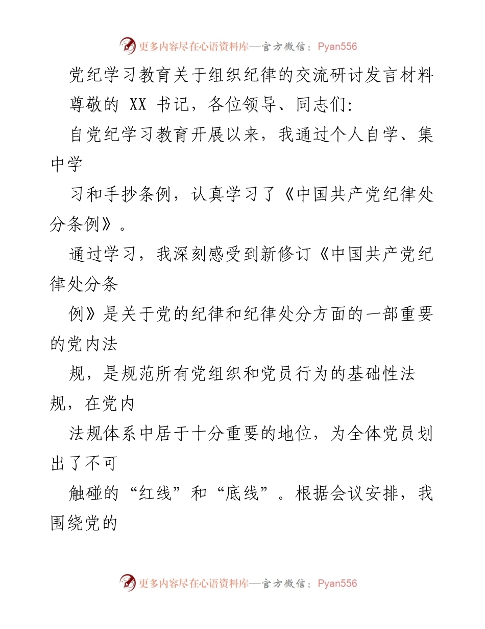 [发言] 党纪学习教育交流研讨 - 加强组织纪律性，推动高质量发展.docx_第1页