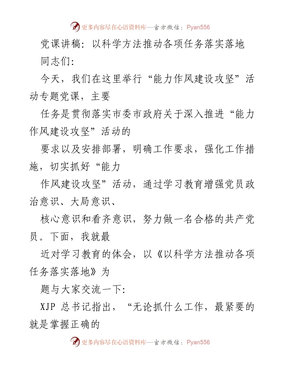 [发言] 党课 - 以科学方法推动能力作风建设攻坚活动落实落地.docx_第1页