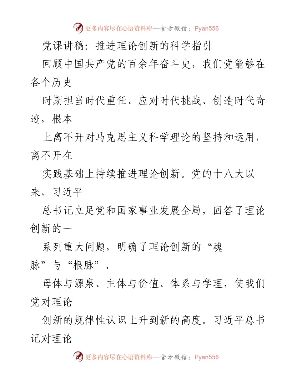 [发言] 党课 - 坚守理论创新的魂脉与根脉.docx_第1页