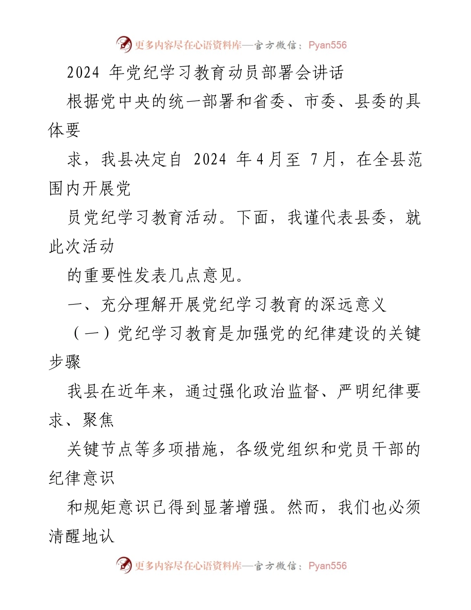 [发言] 党纪学习教育动员部署会 - 加强党纪学习教育，推动全面从严治党.docx_第1页