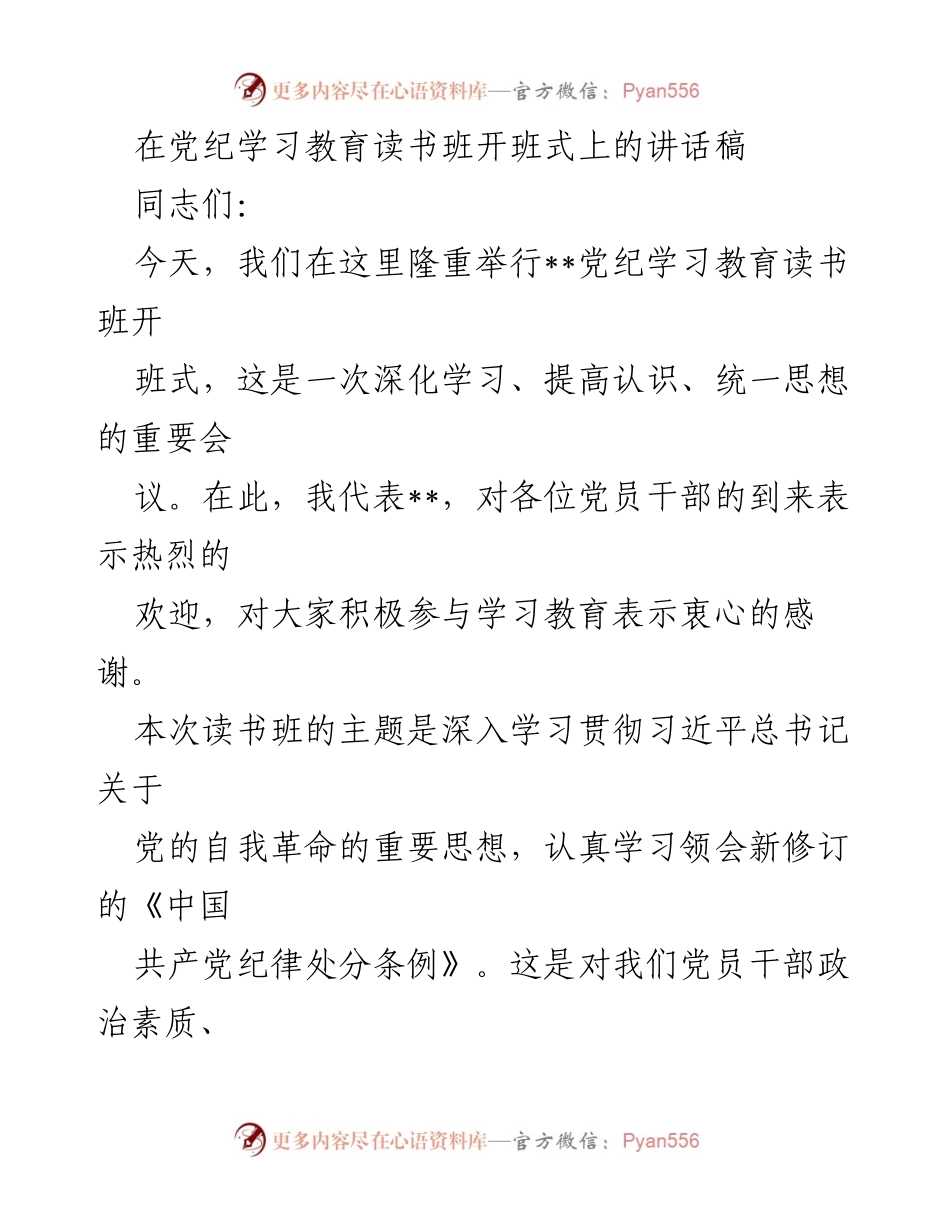 [发言] 党纪学习教育读书班开班式 - 深化学习，提升纪律意识，推动全面从严治党.docx_第1页