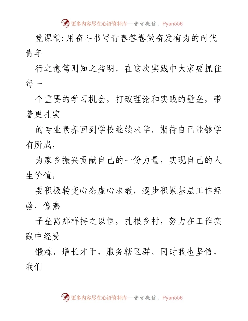 [发言] 党课 - 用奋斗书写青春答卷，做奋发有为的时代青年.docx_第1页
