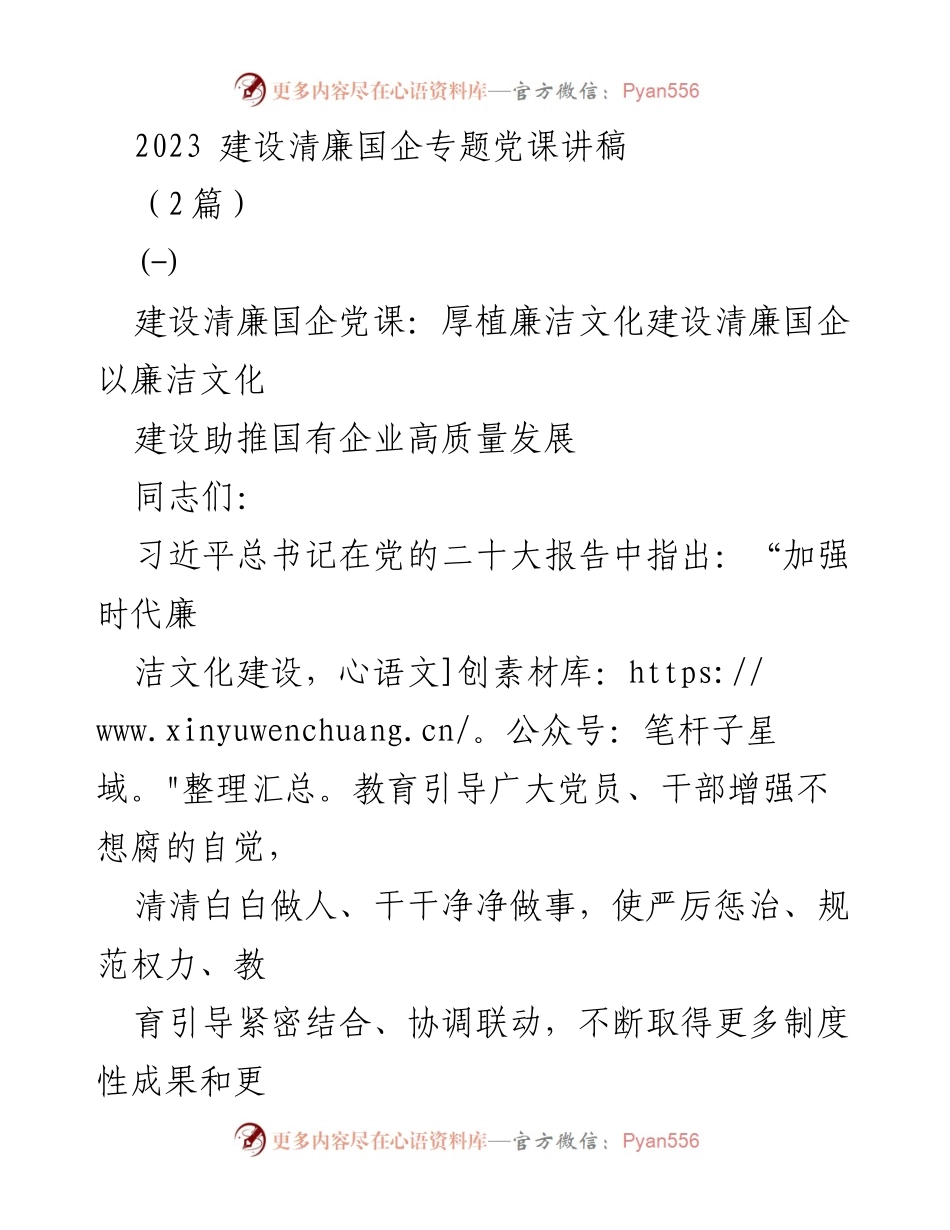 [发言] 党课 - 加强时代廉洁文化建设，推动国有企业高质量发展.docx_第1页