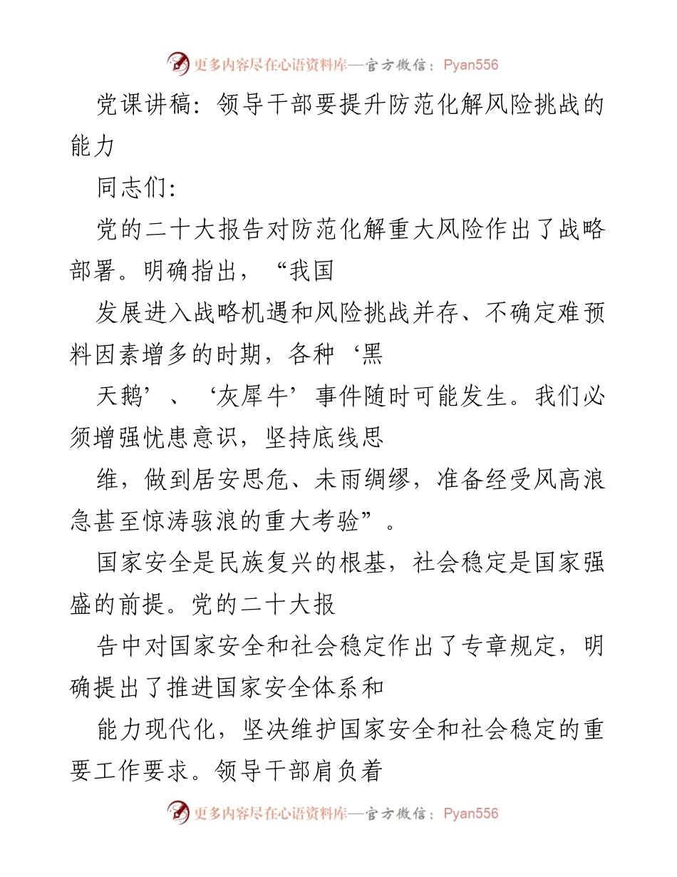[发言] 党课 - 提升领导干部防范化解风险能力的重要性.docx_第1页