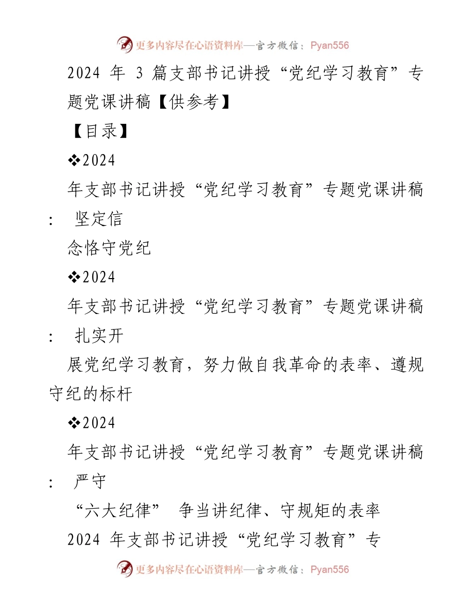 [发言] 党课 - 党纪学习教育的重要性与实践.docx_第1页