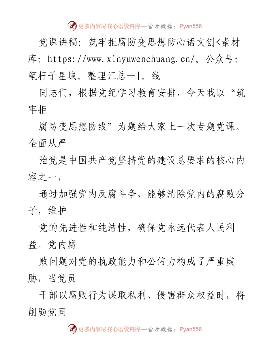 [发言] 党课 - 筑牢拒腐防变思想防线的重要性与措施_1.docx_第1页