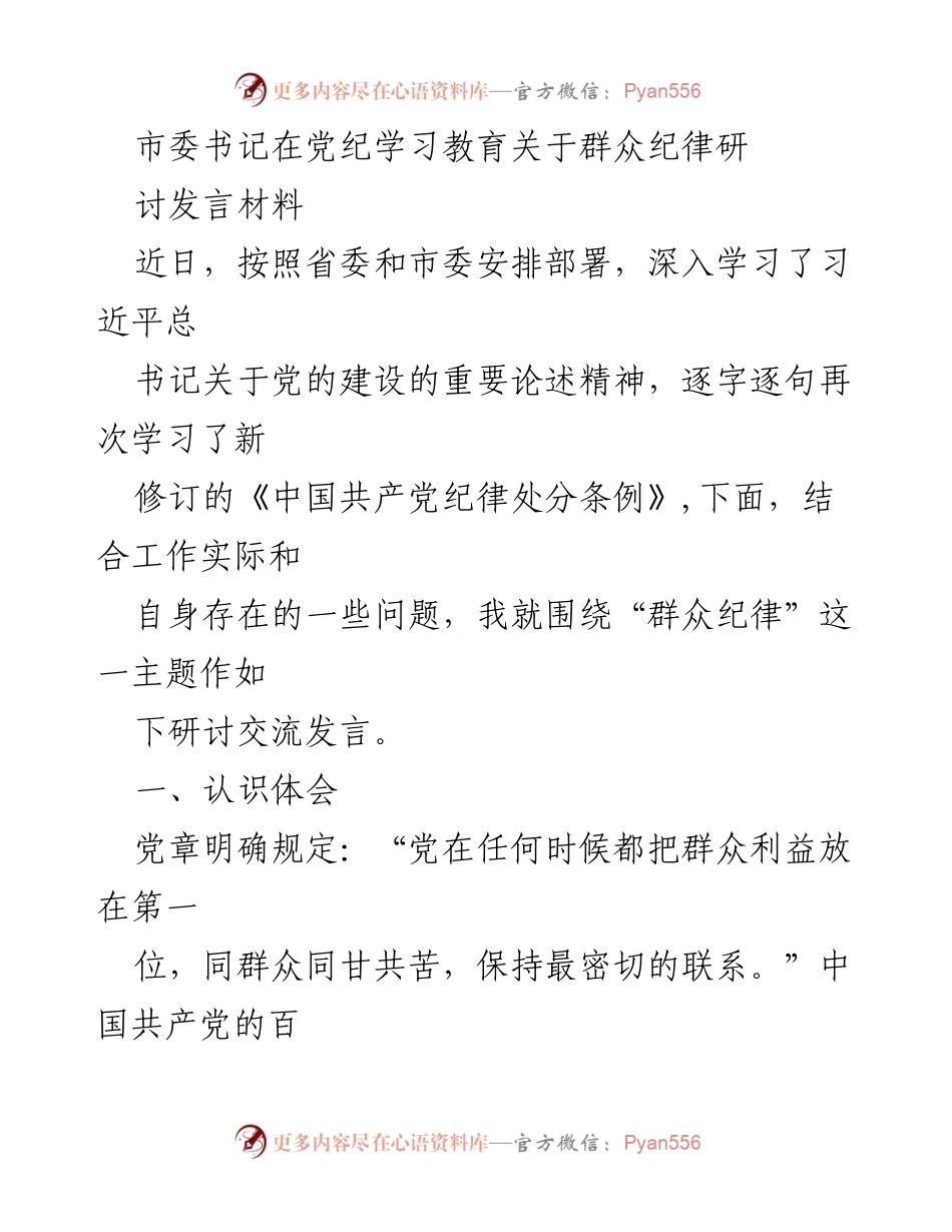 [发言] 党纪学习教育研讨 - 深入学习群众纪律，增强党员服务意识.docx_第1页