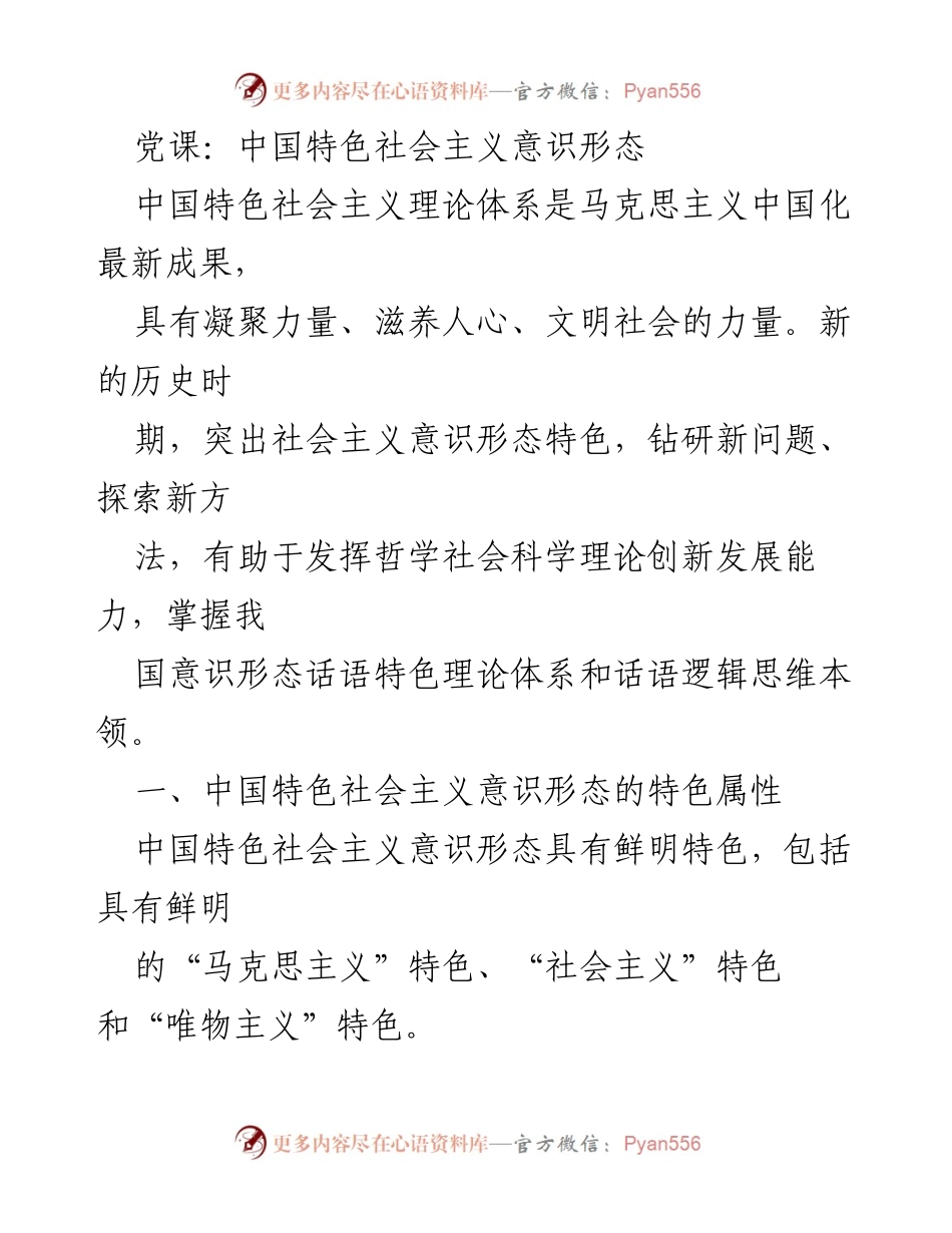 [发言] 党课 - 中国特色社会主义意识形态的核心特征与发展路径.docx_第1页