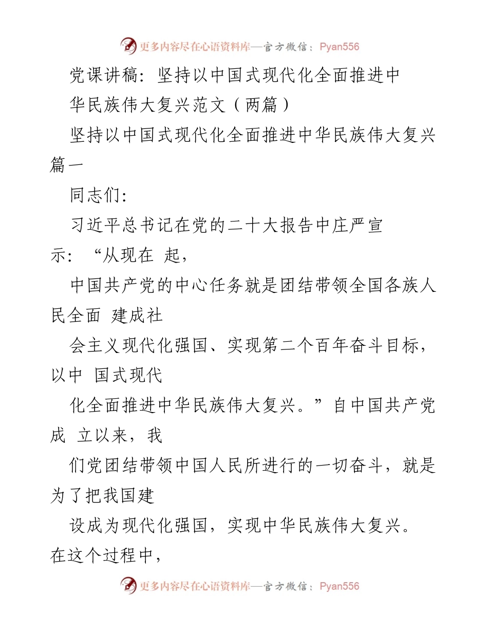 [发言] 党课 - 坚持中国式现代化推进中华民族伟大复兴的重要性.docx_第1页