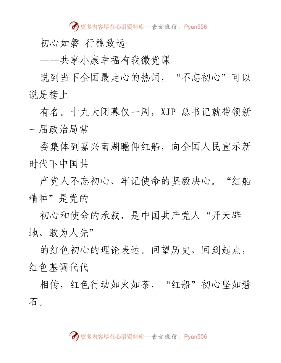 [发言] 党课 - 不忘初心，牢记使命：传承红船精神的实践与担当.docx_第1页