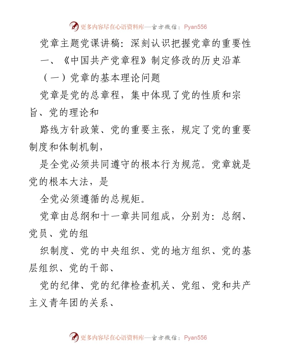 [发言] 党课 - 深刻认识党章的重要性及其历史沿革.docx_第1页
