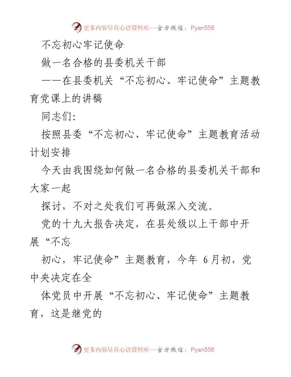 [发言] 党课 - 如何做一名合格的县委机关干部.docx_第1页