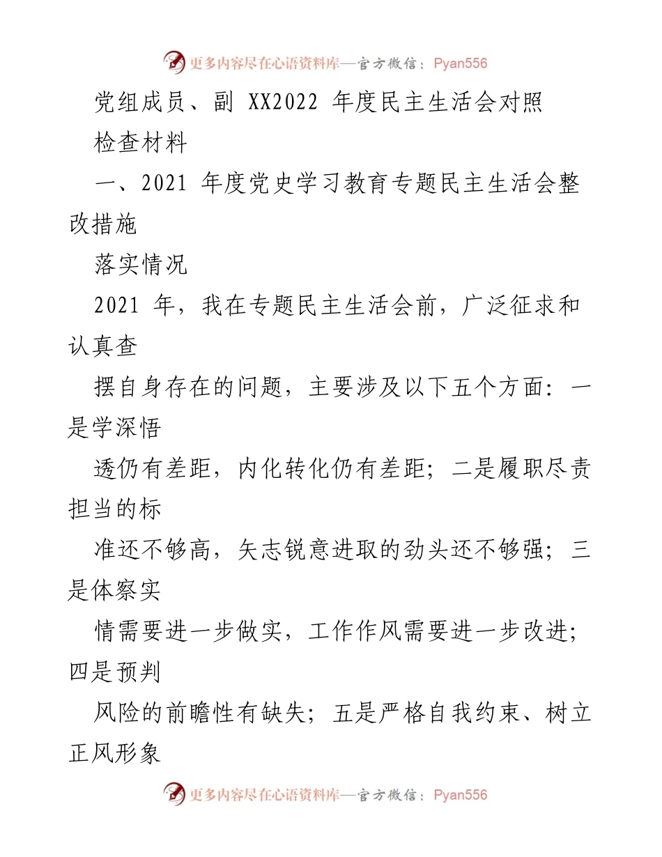 [发言] 党组年度民主生活会 - 2022年度民主生活会对照检查材料总结.docx_第1页
