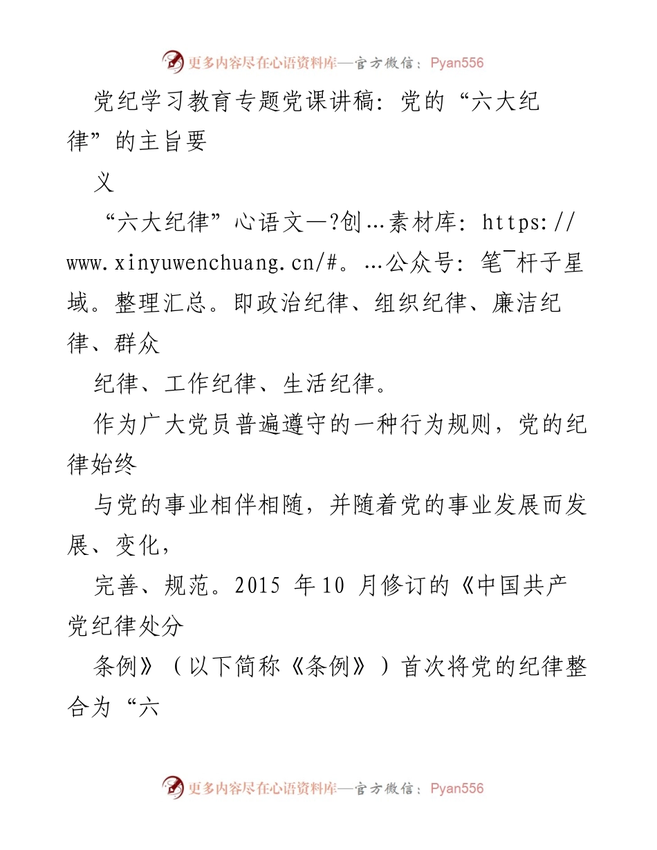 [发言] 党纪学习教育专题 - 深入理解党的“六大纪律”及其重要性.docx_第1页