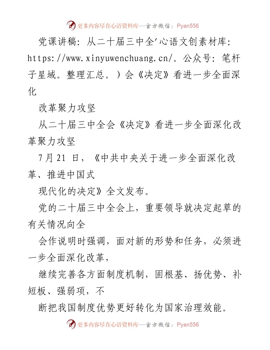 [发言] 党课 - 深入解读二十届三中全会《决定》：全面深化改革的新征程.docx_第1页