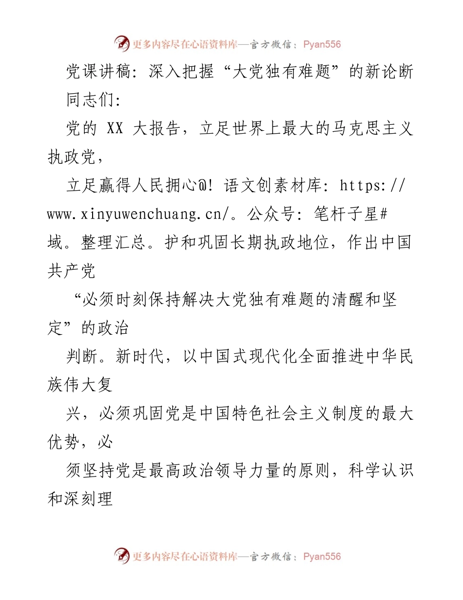 [发言] 党课 - 深入理解“大党独有难题”的新思考.docx_第1页