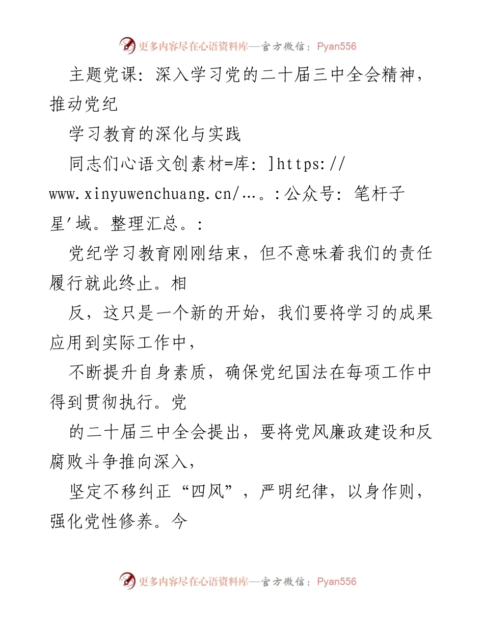 [发言] 党课 - 深入学习党的二十届三中全会精神，推动党纪学习教育的深化与实践.docx_第1页