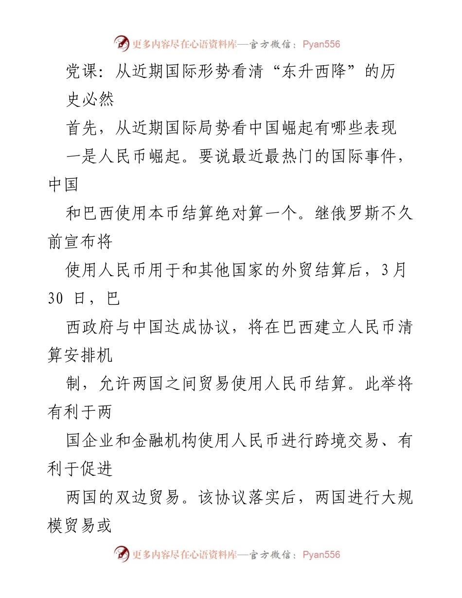 [发言] 党课 - 从国际形势看中国崛起的历史必然性.docx_第1页