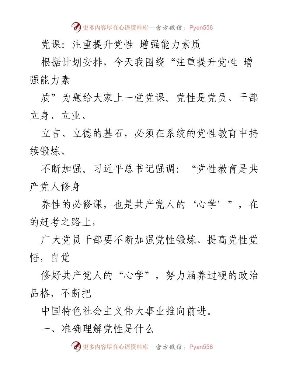 [发言] 党课 - 提升党性，增强能力素质的重要性.docx_第1页