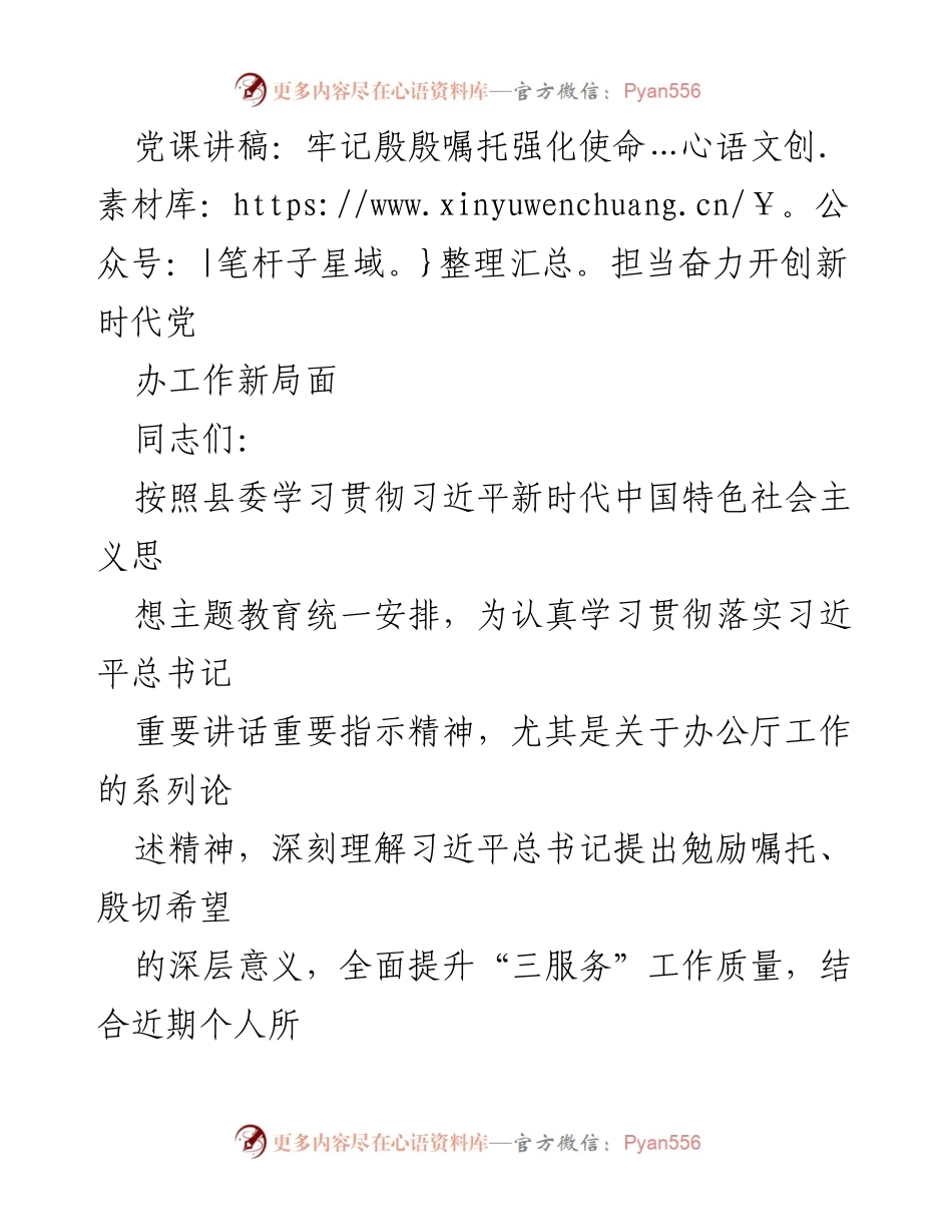 [发言] 党课 - 牢记殷殷嘱托 强化使命担当 奋力开创新时代党办工作新局面.docx_第1页