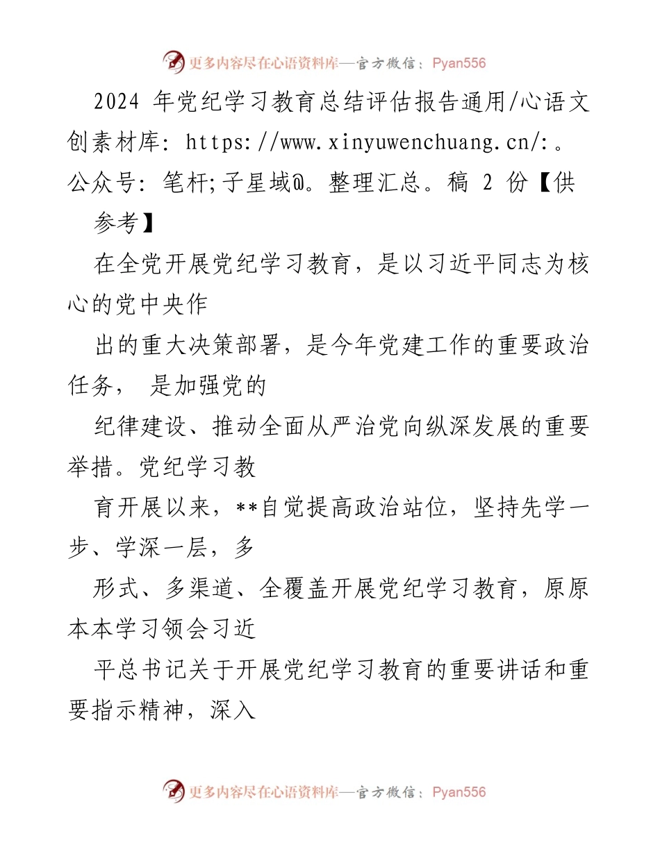 [发言] 党纪学习教育总结会议 - 2024年党纪学习教育工作总结与展望.docx_第1页